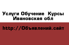 Услуги Обучение. Курсы. Ивановская обл.